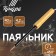 Tundra soldering iron, EPSN, wooden handle, wedge -shaped sting d = 4.2 mm, 40 watts, 220 B