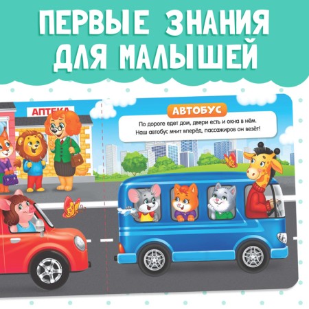 Cardboard book "Such different transport", 10 p.-2