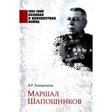 Marshal Shaposhnikov. Anishchenkov V.R.