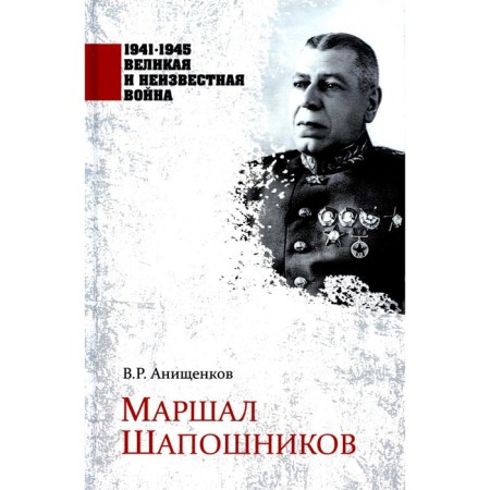 Marshal Shaposhnikov. Anishchenkov V.R.