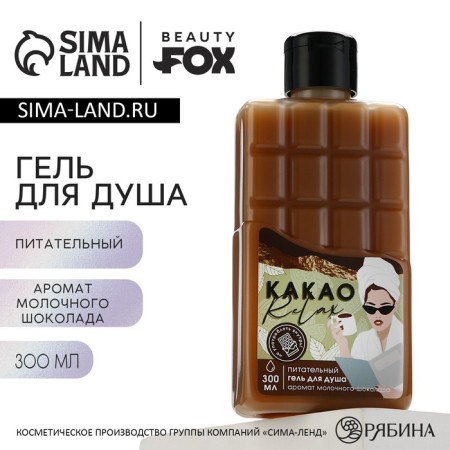 Shower gel “Cocoa Redlax”, 300 ml, milk chocolate aroma, Beauty Fox-1