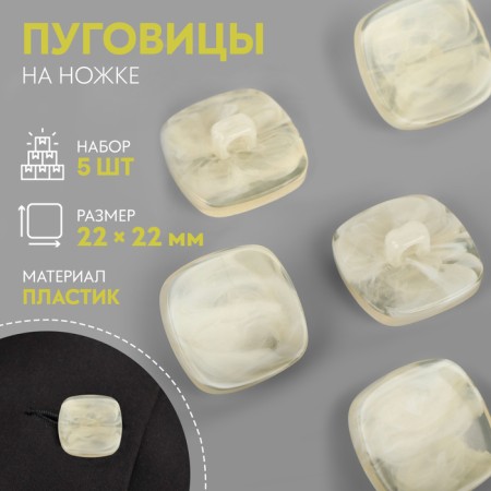 A set of buttons on the leg "Square", 22 × 22 mm, 5 pcs, the color is light-beam