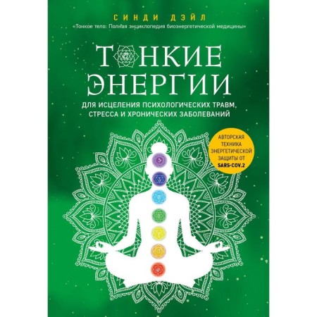 Thin energies for healing psychological injuries, stress and chronic diseases. Dale S.