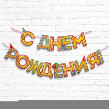 Гирлянда на ленте «С Днём Рождения!«, блёстки, длина 250 см