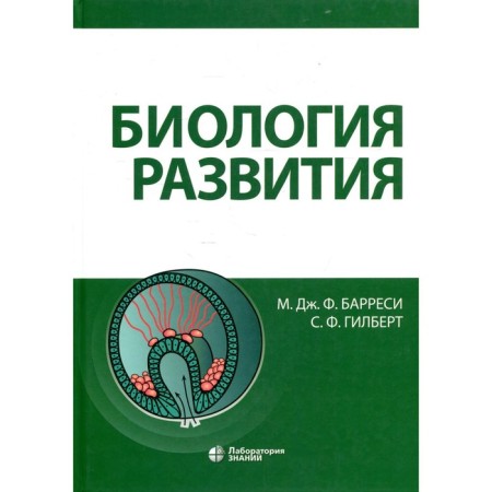 Development biology. Barres M. J., Gilbert S.F.