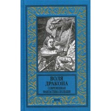 The will of the dragon. Modern fiction of Poland. Kudryavtsev L.