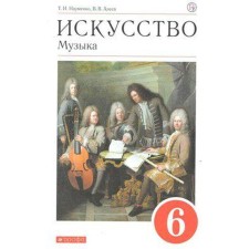 Music. 6th grade. Textbook. Naumenko T.I., Aleev V.V.