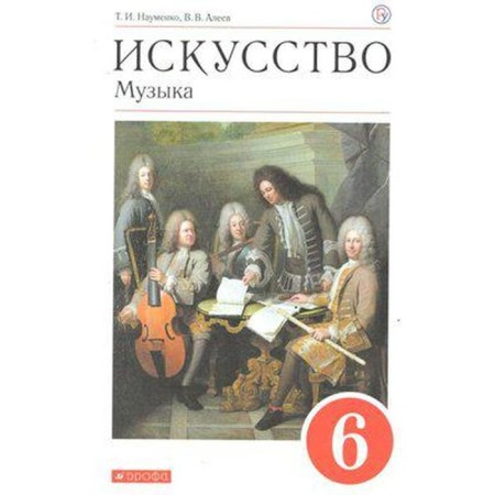 Music. 6th grade. Textbook. Naumenko T.I., Aleev V.V.