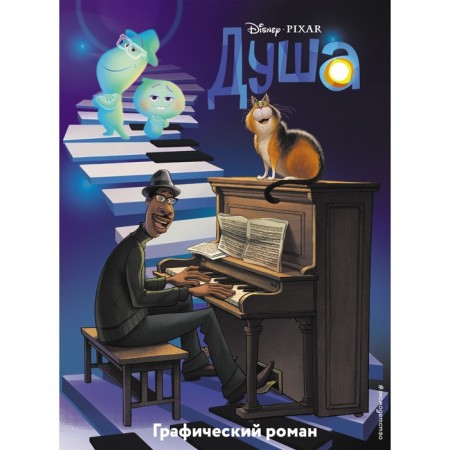 Soul. Graphic novel