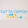 Sticker on the car "Food for my son" 90*30 cm