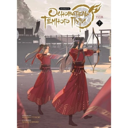 The founder of the dark path. Manhua. Volume 7. Mosyan T.