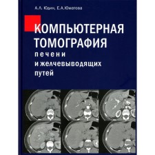 Компьютерная томография печени и желчевыводящих путей. Практическое руководство. Юдин А.Л., Юматова Е.А.