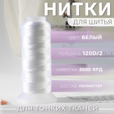 Satin thread, 120d/2, 3000 yard, white color