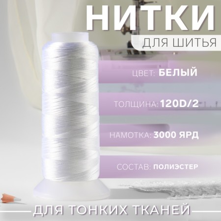 Satin thread, 120d/2, 3000 yard, white color