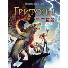 Griffin. The curse of the dragon knight. Paincofer M.