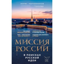 The mission of Russia. In search of a Russian idea. Korchevnikov B.V.
