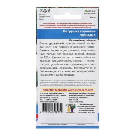 Parsley seeds "Lyubasha, root, 2 g-1
