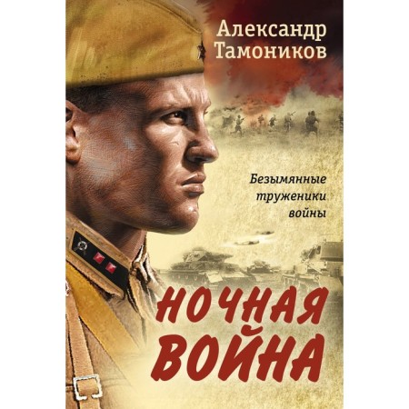 Night war. Tamonikov A.A.