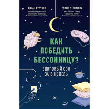 How to defeat insomnia? Healthy sleep in 6 weeks. Buzunov R.V.