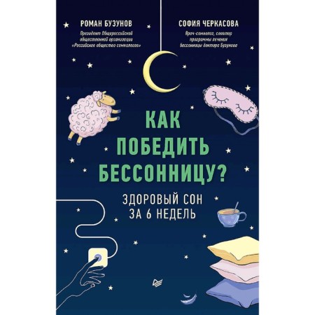 How to defeat insomnia? Healthy sleep in 6 weeks. Buzunov R.V.
