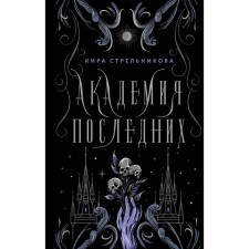 Академия Последних. Стрельникова К.