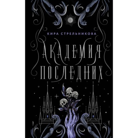 Академия Последних. Стрельникова К.