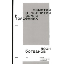 Notes on tea drinking and earthquakes. Selected prose. 2nd edition. Bogdanov L.