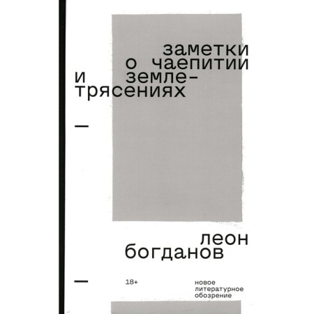 Notes on tea drinking and earthquakes. Selected prose. 2nd edition. Bogdanov L.