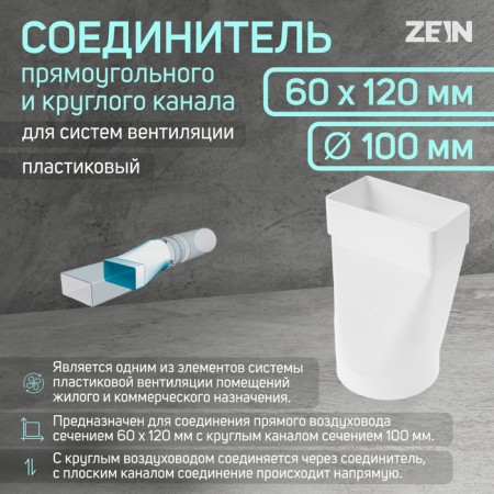 The connector of the rectangular and round channel Zein, 60 x 120 mm, d = 100 mm, ventilation