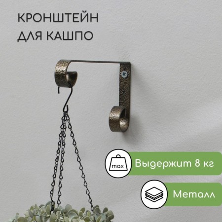 Kashpo, forged brackets, 23 cm, metal, bronze