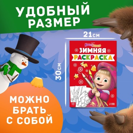 Coloring "Winter", A4, 16 p., Masha and the bear-1