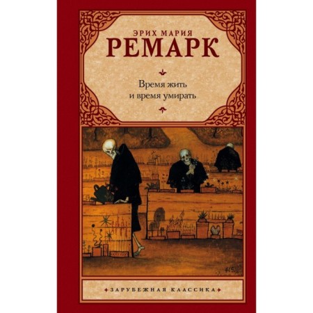 Time to live and die. Remarck E. M.