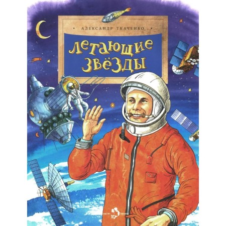 Flying stars. Issue 45. 6th edition. Tkachenko A.B.