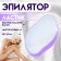 Peeling - epilator, eraser, for hair removal, purple