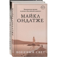 From the laureate of the Golden Boker. Michael Ondateza novels (a set of 2 books). Ondatja Michael