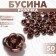 Busina "Rose", set of 50 pcs., 6 mm, brown color