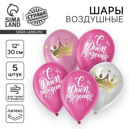 Latex ball "Happy birthday", crown, 5 pcs., 12