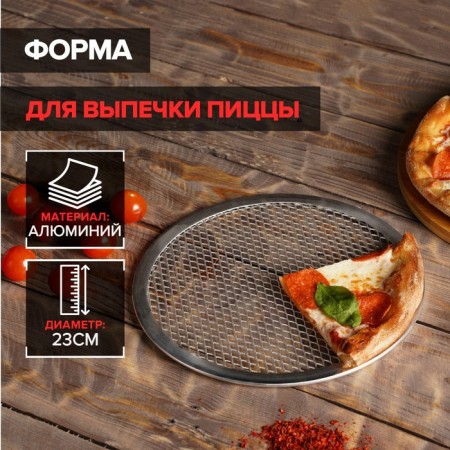 Pizza baking uniform, d = 23 cm, silver color