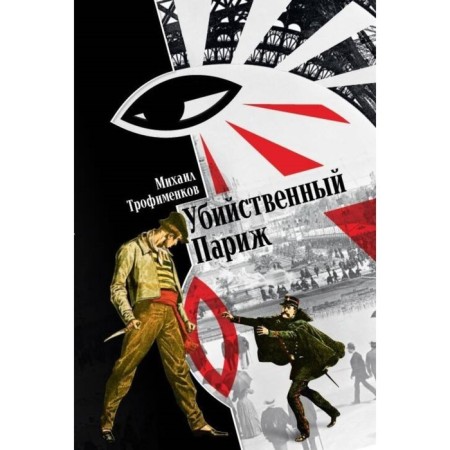 Murderous Paris. Trofimenkov M.
