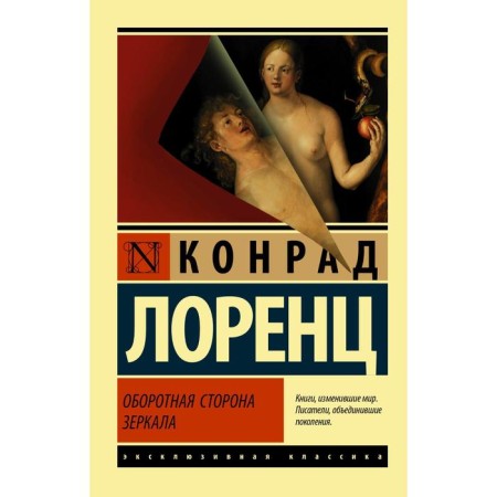 The flip side of the mirror. Lorenz K.