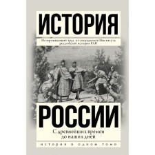 The history of Russia from ancient times to the present day