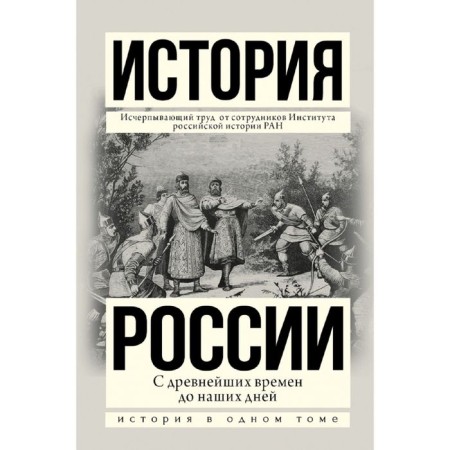 The history of Russia from ancient times to the present day