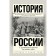 The history of Russia from ancient times to the present day