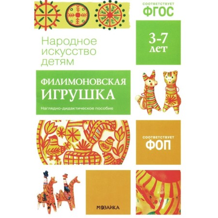 Folk art for children. Filimonovskaya toy. A visual-didactic manual. 3-7 years