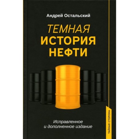 The dark history of oil. Ostalsky A.V.