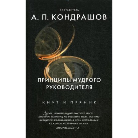 The principles of the wise leader. Comp. Kondrashov A.P.