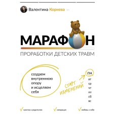 Марафон проработки детских травм. Создаём внутреннюю опору и исцеляем себя. Корнева В.В.