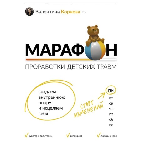 Marathon of studying children's injuries. We create an internal support and heal ourselves. Korneva V.V.
