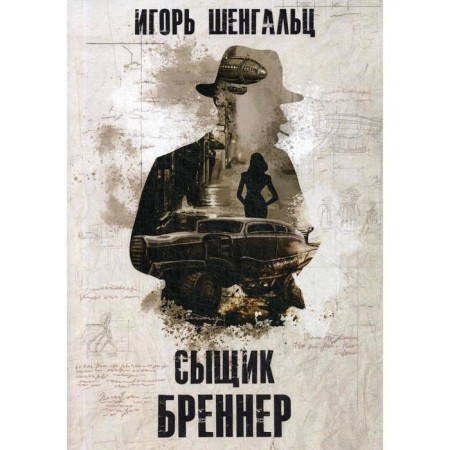 Detective Brenner. Shengalts I.