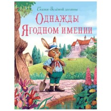 Once in a berry estate. Paciens J.